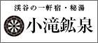小滝鉱泉