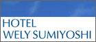 ホテルウェリィスミヨシ