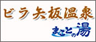 ビラ矢板温泉