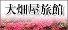 大畑屋旅館